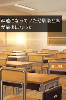 Soen ni Natte Ita Osananajimi to Seki ga Zengo ni Natta